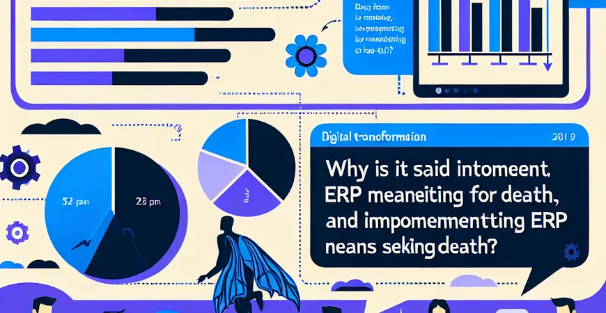  为什么说"不上ERP等死，上了ERP找死"？企业数字化转型的困局